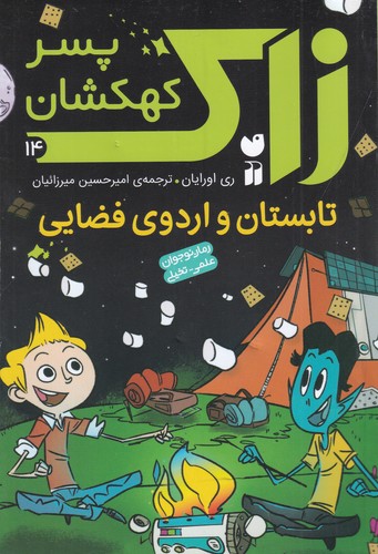 کتاب زاک- پسر کهکشان 14- تابستان و اردوی فضایی نشر ذکر کتاب زاک- پسر کهکشان 14- تابستان و اردوی فضایی نشر ذکر