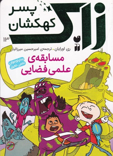 کتاب زاک- پسر کهکشان 13- مسابقه ی علمی فضایی نشر ذکر