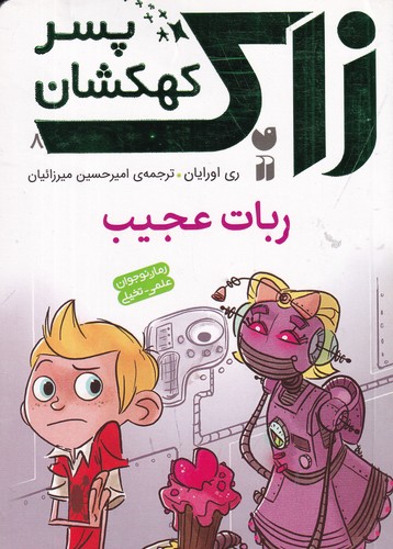 کتاب زاک- پسر کهکشان 8- ربات عجیب نشر ذکر