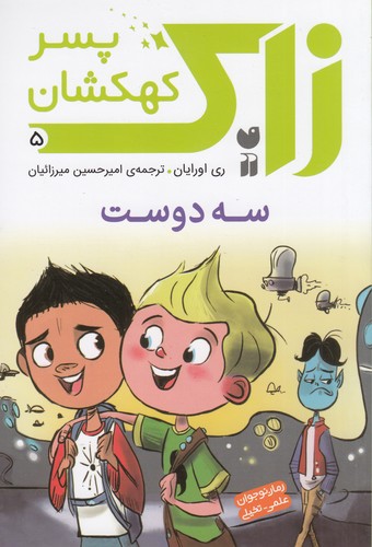 کتاب زاک- پسر کهکشان 5- سه دوست نشر ذکر