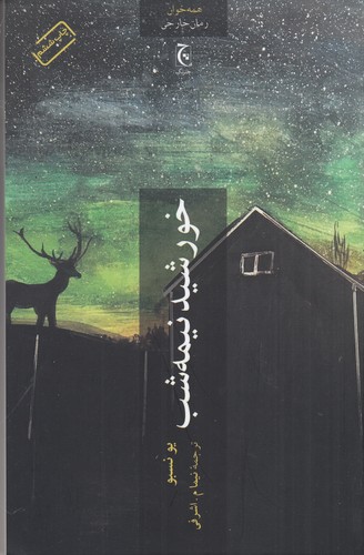 کتاب خورشید نیمه شب نشر چترنگ