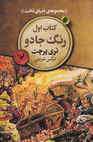 کتاب دنیای تخت1-رنگ جادو نشر کتابسرای تندیس