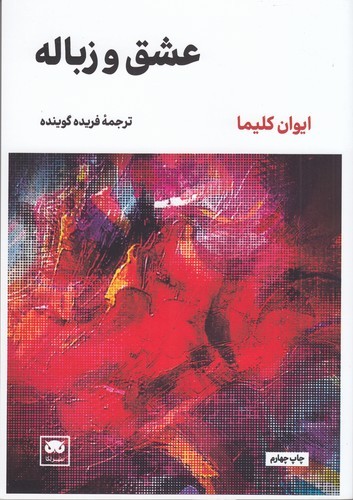 کتاب عشق و زباله نشر لگا کتاب عشق و زباله نشر لگا