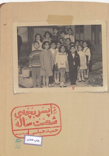 کتاب خاطرات پسر بچه ی شصت ساله (جلد اول) نشر پریان کتاب خاطرات پسر بچه ی شصت ساله (جلد اول) نشر پریان