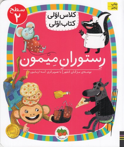 کتاب کلاس اولی- کتاب اولی 14 سطح 2- رستوران میمون نشر افق