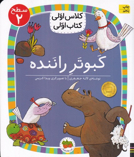 کتاب کلاس اولی کتاب اولی 16 سطح 2- کبوتر راننده- سطح 2 نشر افق