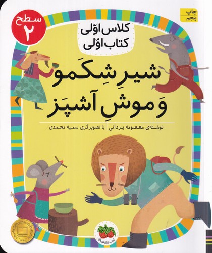 کتاب کلاس اولی کتاب اولی 13 سطح 2- شیر شکمو و موش آشپز نشر افق کتاب کلاس اولی کتاب اولی 13 سطح 2: شیر شکمو و موش آشپز نشر افق