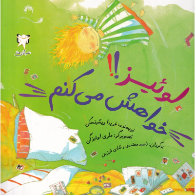 کتاب لوئیز خواهش می کنم نشر آوای هانا