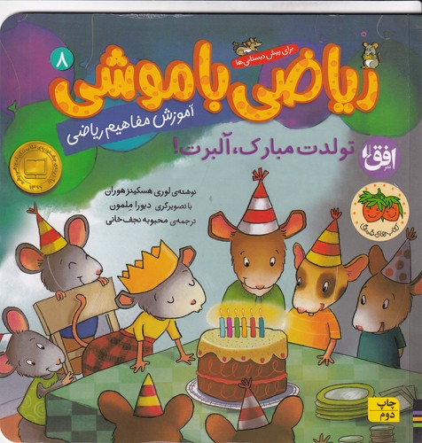 کتاب ریاضی با موشی 8- تولدت مبارک آلبرت نشر افق