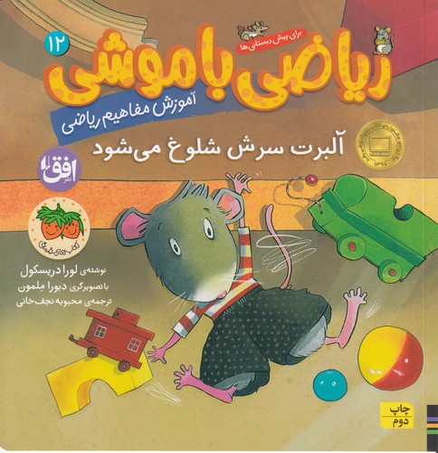 کتاب ریاضی با موشی 12- آلبرت سرش شلوغ می شود نشر افق