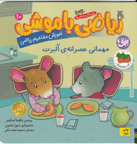 کتاب ریاضی با موشی 10- مهمانی عصرانه آلبرت نشر افق