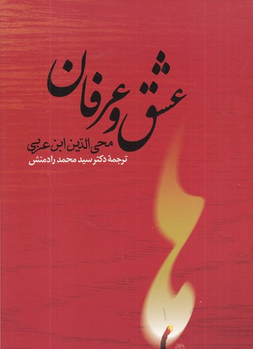 کتاب عشق و عرفان نشر جامی