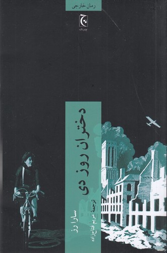 کتاب دختران روز دی نشر چترنگ کتاب دختران روز دی نشر چترنگ