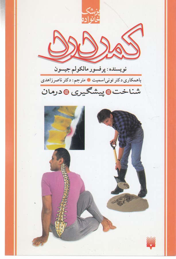 کتاب پزشک خانواده- کمر درد نشر پیدایش