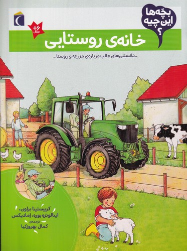 کتاب بچه ها این چیه؟ خانه ی روستایی نشر محراب قلم کتاب بچه ها این چیه؟ خانه ی روستایی نشر محراب قلم