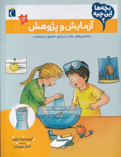 کتاب بچه ها این چیه؟ آزمایش و پژوهش نشر محراب قلم