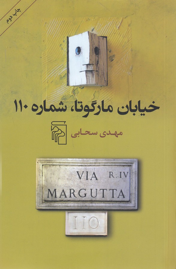 کتاب خیابان مارگوتا - شماره 110 نشر مرکز