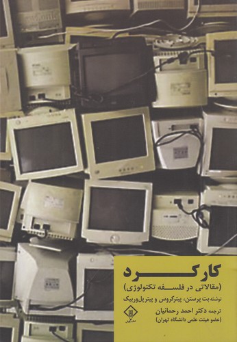 کتاب کارکرد: مقالاتی در فلسفه تکنولوژی  نشر وارش