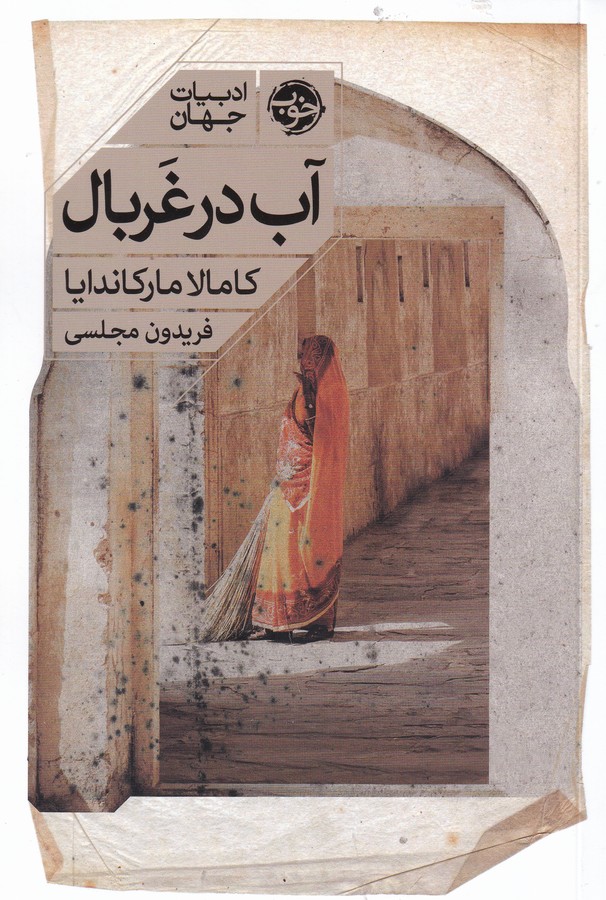 کتاب آب در غربال نشر خوب کتاب آب در غربال نشر خوب