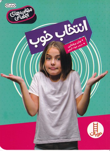 کتاب مهارت های اجتماعی- انتخاب خوب نشر نردبان