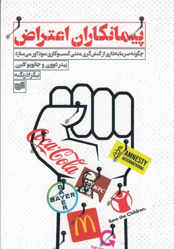 کتاب پیمانکاران اعتراض- چگونه سرمایه داری از کنش گری مدنی کسب و کاری سودآور می سازد نشر افکار