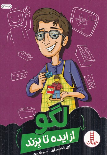 کتاب از ایده تا برند- لگو نشر نردبان کتاب از ایده تا برند- لگو نشر نردبان