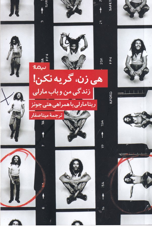 کتاب هی زن گریه نکن - زندگی من و باب مارلی نشر نیماژ