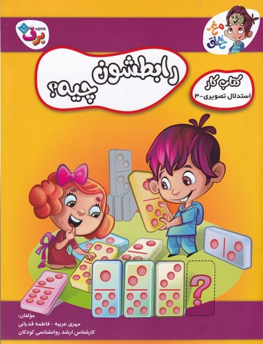 کتاب مغز خلاق- کتاب کار استدلال تصویری _3- رابطشون چیه؟ نشر برف