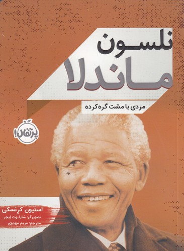 کتاب زندگی نامه مشاهیر- نلسون ماندلا- مردی با مشت گره کرده نشر پرتقال کتاب زندگی نامه مشاهیر- نلسون ماندلا- مردی با مشت گره کرده نشر پرتقال