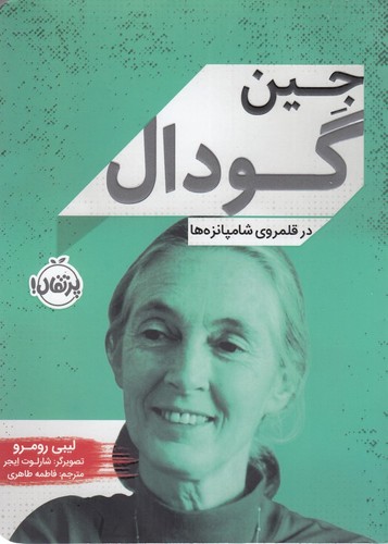 کتاب زندگی نامه مشاهیر- جین گودال- در قلمروی شامپانزه ها نشر پرتقال