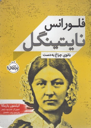 کتاب زندگی نامه مشاهیر- فلورانس نایتینگل- بانوی چراغ به دست نشر پرتقال کتاب زندگی نامه مشاهیر- فلورانس نایتینگل- بانوی چراغ به دست نشر پرتقال