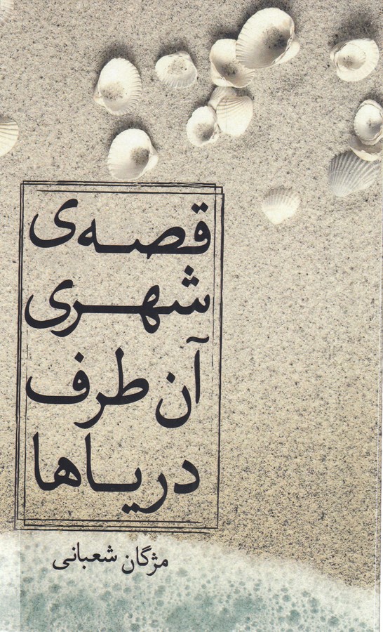 کتاب قصه ی شهری آن طرف دریاها نشر نسک