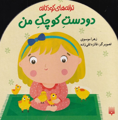 کتاب ترانه های کودکانه- دو دست کوچک من نشر پیدایش کتاب ترانه های کودکانه- دو دست کوچک من نشر پیدایش