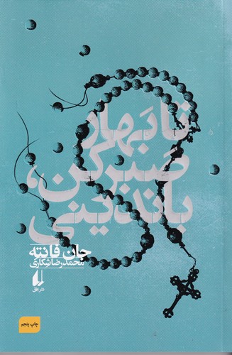 کتاب تا بهار صبر کن باندینی نشر افق کتاب تا بهار صبر کن باندینی نشر افق