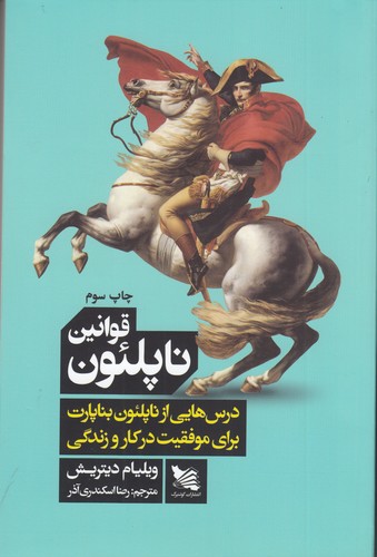 کتاب قوانین ناپلئون نشر گوتنبرگ کتاب قوانین ناپلئون نشر گوتنبرگ