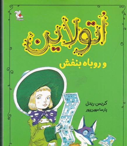 کتاب اتولاین و روباه بنفش نشر مبتکران- میچکا