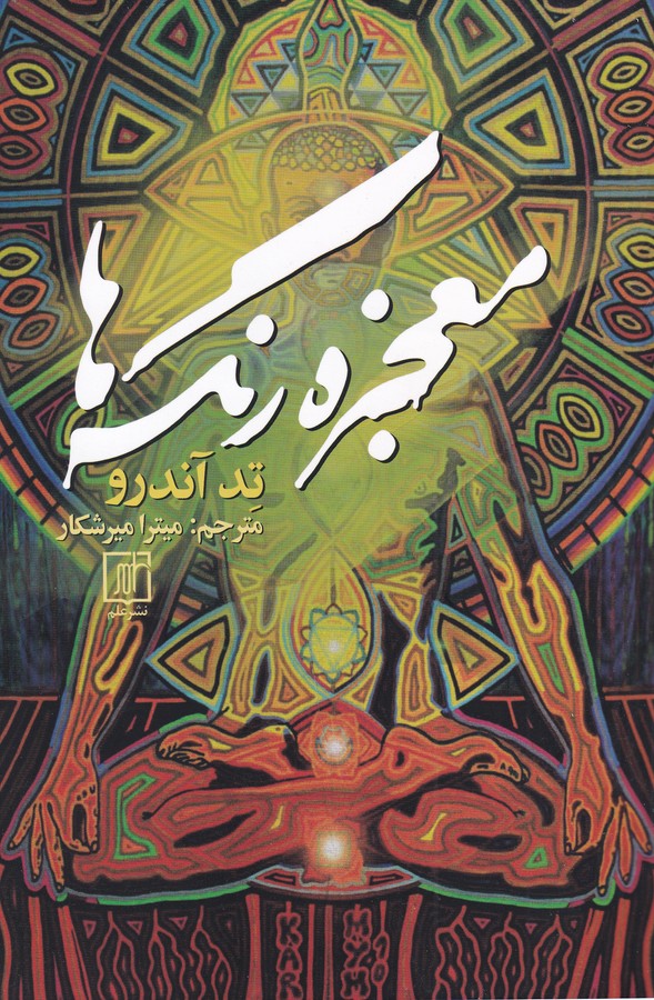 کتاب معجزه رنگ‌ها نشر علم