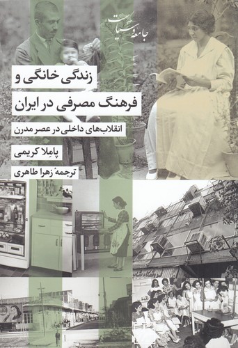 کتاب زندگی خانگی و فرهنگ مصرفی در ایران نشر شیرازه کتاب ما