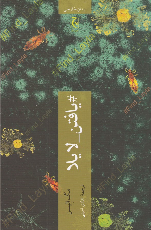 کتاب یافتن لایلا نشر چترنگ کتاب یافتن لایلا نشر چترنگ