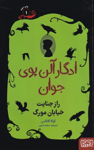 کتاب ادگار آلن پوی جوان1- راز جنایت خیابان مورگ نشر هوپا