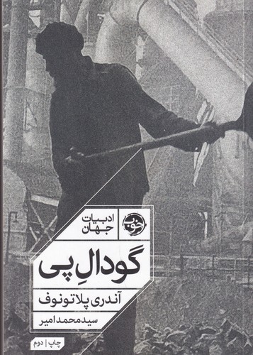 کتاب ادبیات جهان- گودال پی نشر خوب کتاب ادبیات جهان- گودال پی نشر خوب