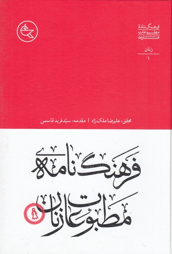 کتاب فرهنگ مطبوعات فارسی 1- زنان نشر افق ملک