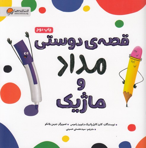 کتاب قصه ی دوستی مداد و ماژیک نشر مهرسا