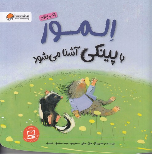 کتاب المور با پینکی آشنا می شود نشر مهرسا کتاب المور با پینکی آشنا می شود نشر مهرسا