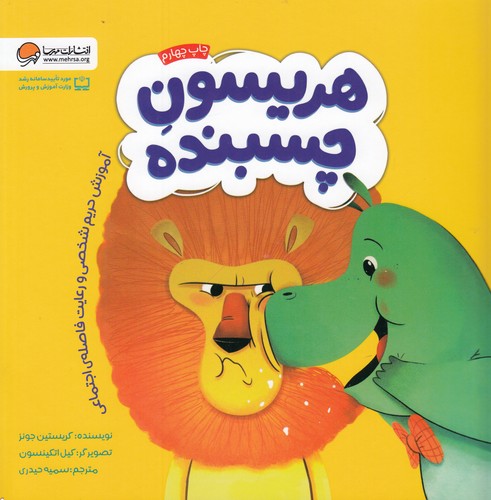 کتاب هریسون چسبنده- آموزش حریم شخصی و رعایت فاصله ی اجتماعی نشر مهرسا