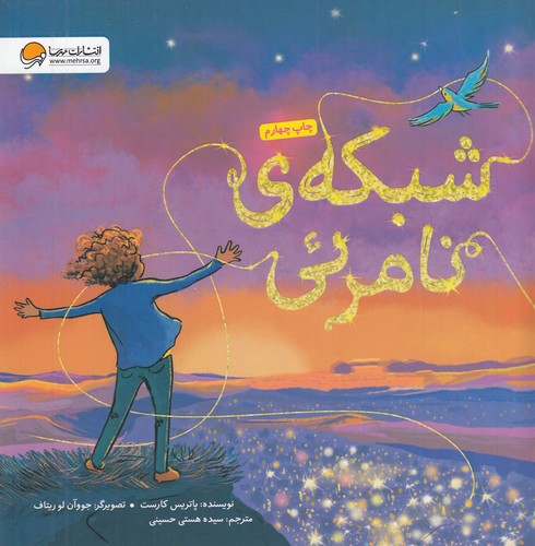 کتاب شبکه ی نامرئی نشر مهرسا کتاب شبکه ی نامرئی نشر مهرسا