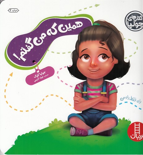 کتاب کتاب های جولیا 54- همین که من گفتم نشر نردبان