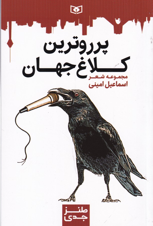 کتاب طنز جدی 6- پر روترین کلاغ جهان نشر قدیانی کتاب طنز جدی 6: پر روترین کلاغ جهان نشر قدیانی