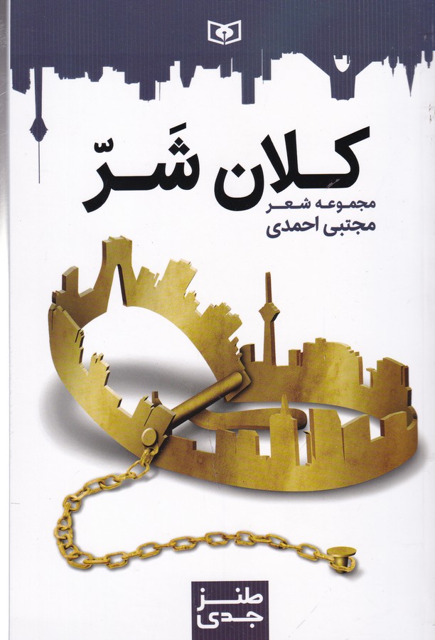 کتاب طنز جدی 7- کلان شر نشر قدیانی کتاب طنز جدی 7: کلان شر نشر قدیانی