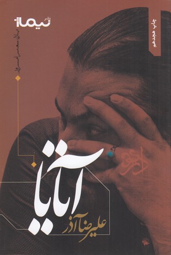 کتاب پازل شعر امروز- آتایا نشر نیماژ کتاب پازل شعر امروز- آتایا نشر نیماژ